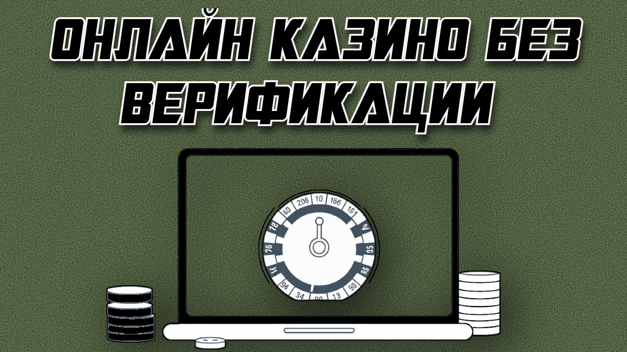 Вывод денег без верификации в казино