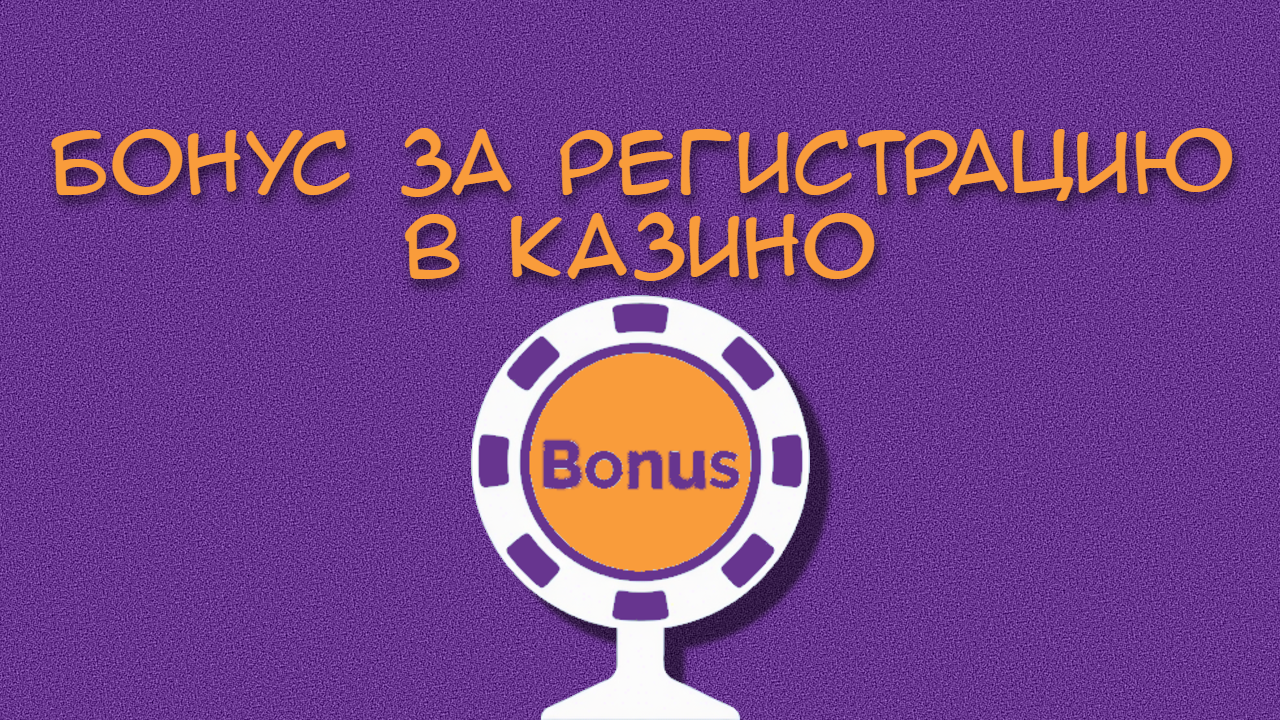 Бонусы за регистрацию в казино