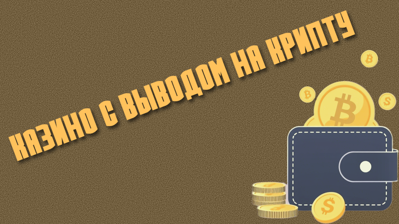 Вывод на криптовалюту из казино для игроков из РФ